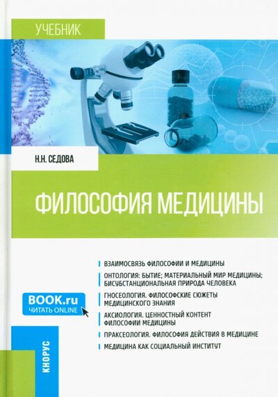 Книга: Философия медицины. Учебник (Седова Наталья Николаевна) ; Кнорус, 2023 