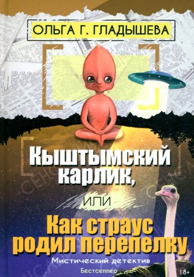 Книга: Кыштымский карлик, или Как страус родил перепелку (Гладышева Ольга Г.) ; Союз писателей, 2021 