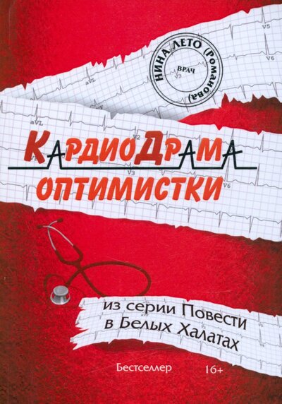 Книга: КардиоДрама оптимистки. Книга 5 (Романова Нина) ; Союз писателей, 2020 