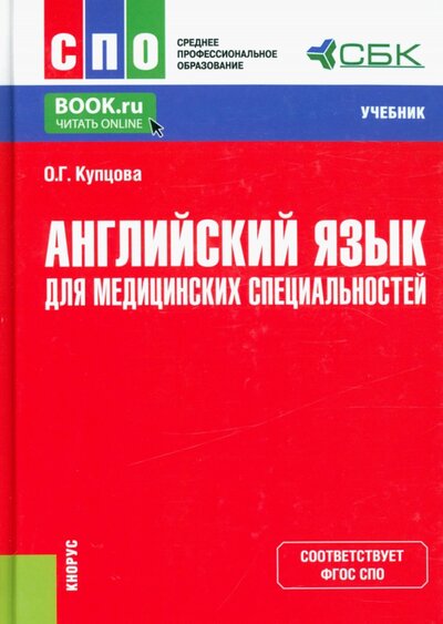 Книга: Английский язык для медицинских специальностей. Учебник (Купцова Оксана Геннадьевна) ; Кнорус, 2022 