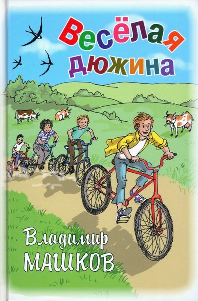 Книга: Весёлая дюжина (Машков Владимир Георгиевич) ; Энас-книга, 2022 