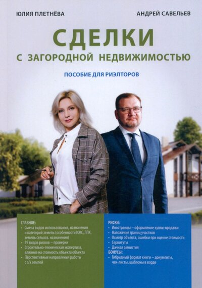 Книга: Сделка с загородной недвижимостью (Плетнева Юлия, Савельев Андрей) ; Филинъ, 2022 