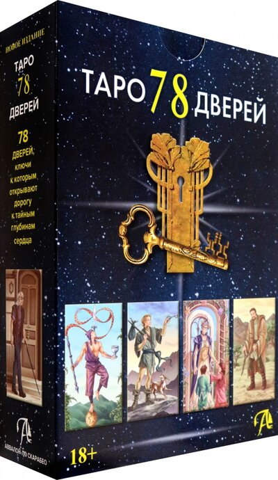 Книга: Набор Таро 78 Дверей (Лобанов Алексей, Бородина Татьяна) ; Аввалон-Ло Скарабео, 2022 