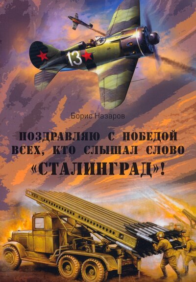 Книга: Поздравляю с победой всех тех, кто слышал слово "Сталинград"! (Назаров Борис) ; КнигИздат, 2022 