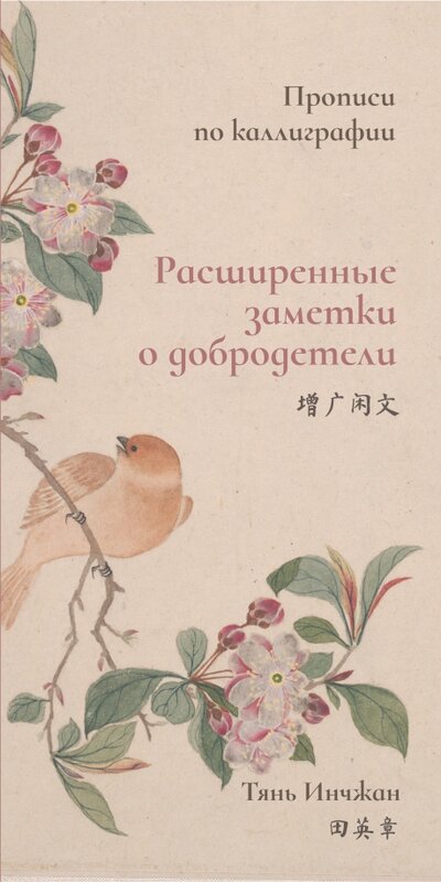 Книга: Расширенные заметки о добродетели. Прописи по каллиграфии (Тянь Инчжан) ; Шанс, 2022 