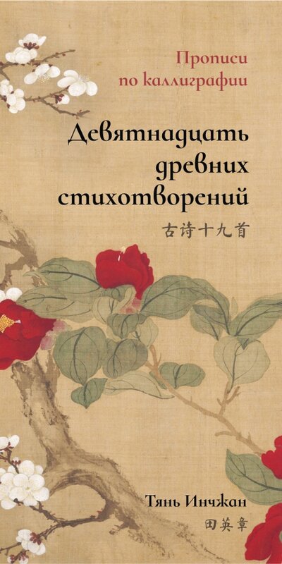 Книга: Девятнадцать древних стихотворений. Прописи по каллиграфии (Тянь Инчжан) ; Шанс, 2022 