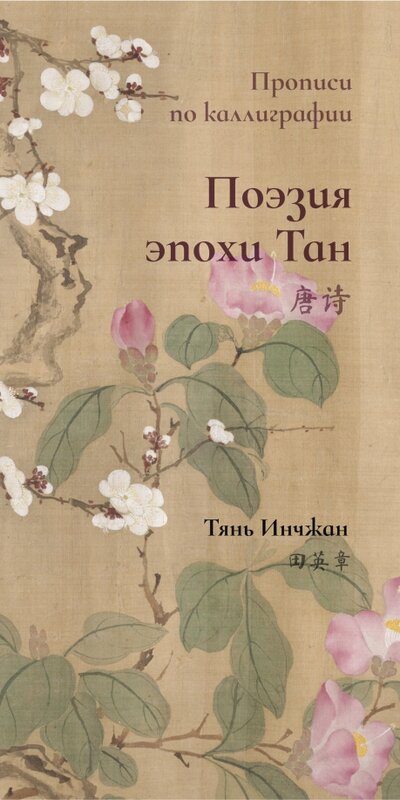 Книга: Поэзия эпохи Тан. Прописи по каллиграфии (Тянь Инчжан) ; Шанс, 2022 