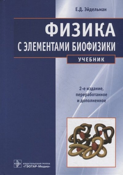 Книга: Физика с элементами биофизики. Учебник (Эйдельман Евгений Давидович) ; ГЭОТАР-Медиа, 2023 