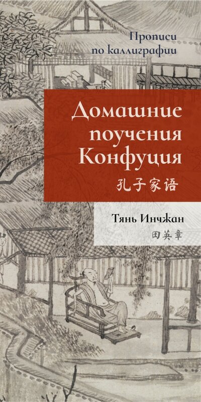 Книга: Домашние поучения Конфуция. Прописи по каллиграфии (Тянь Инчжан) ; Шанс, 2022 