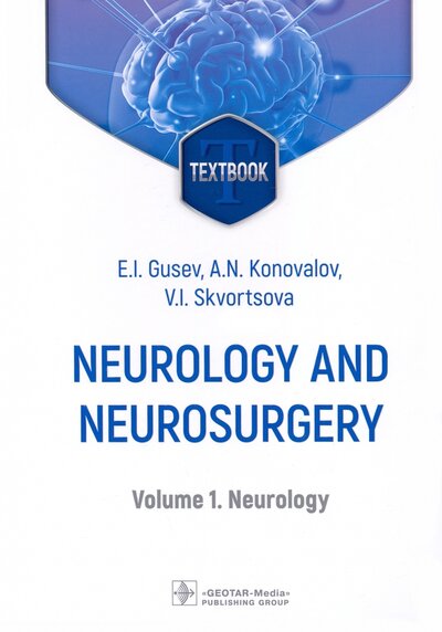 Книга: Neurology and neurosurgery. In 2 Volumes. Volume 1. Neurology (Gusev Evgeniy Ivanovich, Konovalov Aleksandr Nikolaevich, Skvortsova Veronika Igorevna) ; ГЭОТАР-Медиа, 2023 