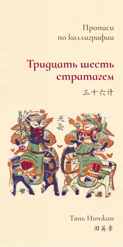 Книга: Тридцать шесть стратагем. Прописи по каллиграфии (Тянь Инчжан) ; Шанс, 2022 