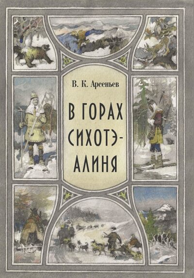 Книга: В горах Сихоте-Алиня (Арсеньев Владимир Клавдиевич) ; РуДа, 2022 