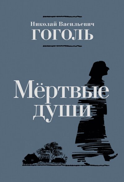 Книга: Мёртвые души (Гоголь Николай Васильевич) ; Нигма, 2022 