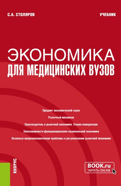 Книга: Экономика для медицинских вузов. Учебник (Столяров Станислав Алексеевич) ; Кнорус, 2023 