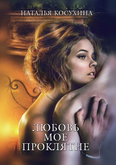 Книга: Любовь мое проклятие (Косухина Наталья Викторовна) ; Т8, 2023 