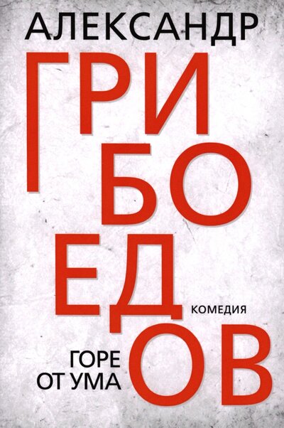 Книга: Горе от ума (Грибоедов Александр Сергеевич) ; Тион, 2023 