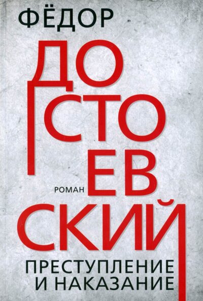 Книга: Преступление и наказание (Достоевский Федор Михайлович) ; Тион, 2023 