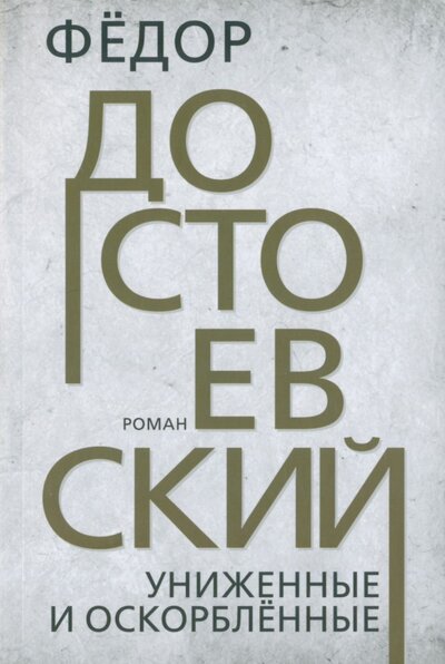 Книга: Униженные и оскорбленные (Достоевский Федор Михайлович) ; Тион, 2023 