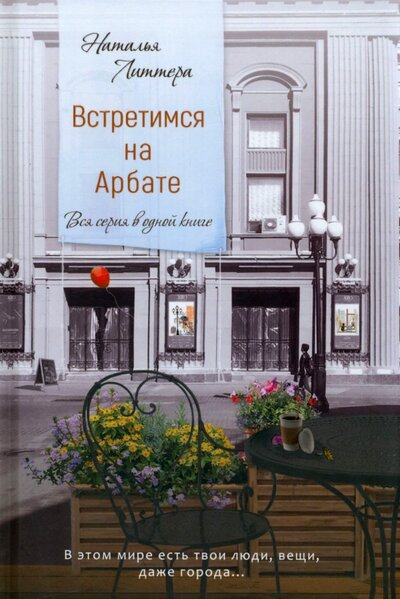 Книга: Встретимся на Арбате (Литтера Наталья) ; У Никитских ворот, 2022 