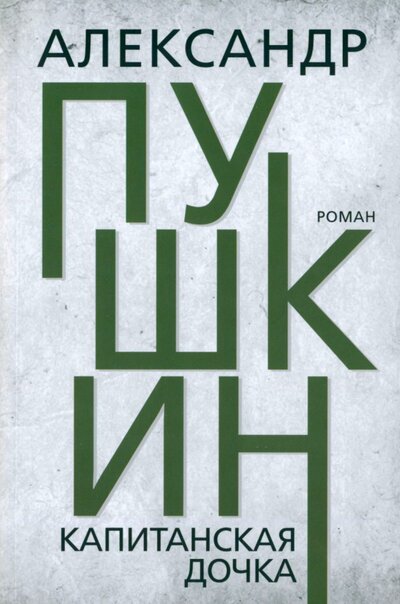 Книга: Капитанская дочка (Пушкин Александр Сергеевич) ; Тион, 2023 