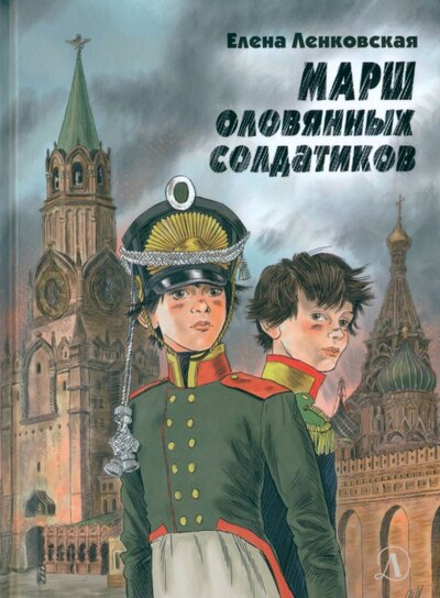 Книга: Марш оловянных солдатиков (Ленковская Елена Эдуардовна) ; Детская литература, 2022 