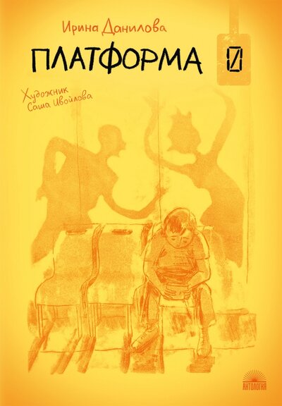Книга: Платформа 0 (Данилова Ирина Борисовна) ; Антология, 2022 