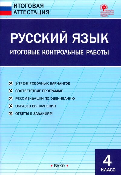Книга: Русский язык. 4 класс. Итоговые контрольные работы. ФГОС (Яценко И. Ф.) ; Вако, 2023 