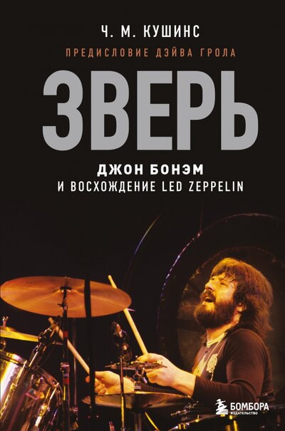 Книга: Зверь. Джон Бонэм и Восхождение Led Zeppelin (Кушинс Ч. М.) ; Бомбора, 2023 