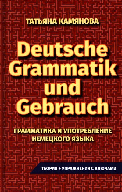 Книга: Грамматика и употребление немецкого языка (Камянова Татьяна Григорьевна) ; Интеллект-Книга, 2023 
