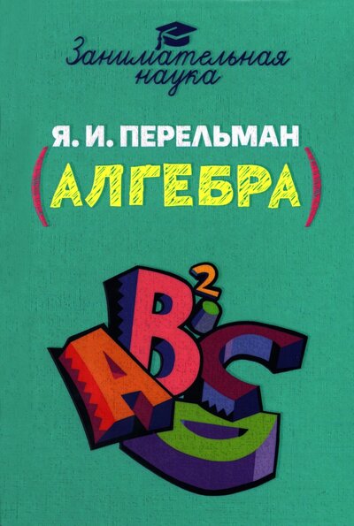 Книга: Занимательная алгебра (Перельман Яков Исидорович) ; Тион, 2022 