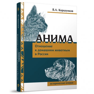 Книга: Анима. Отношение к домашним животным в России (Коршунков Владимир Анатольевич) ; Неолит, 2022 