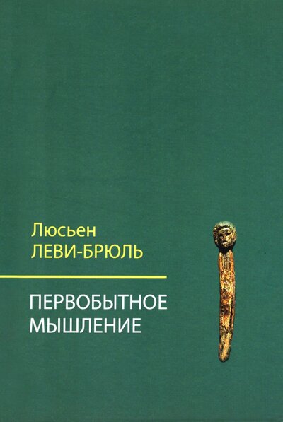 Книга: Первобытное мышление (Леви-Брюль Люсьен) ; Академический проект, 2022 