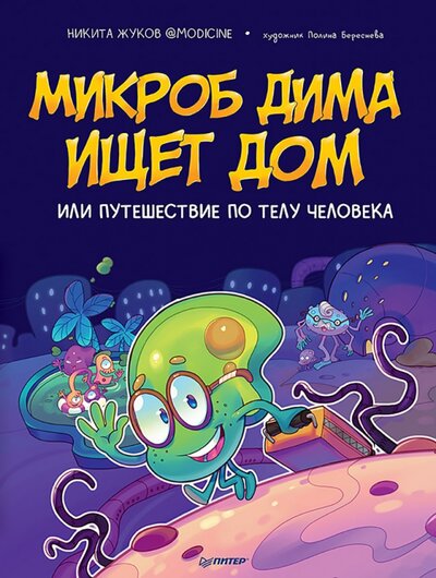 Книга: Микроб Дима ищет дом, или Путешествие по телу человека (Жуков Никита Эдуардович) ; Питер, 2022 