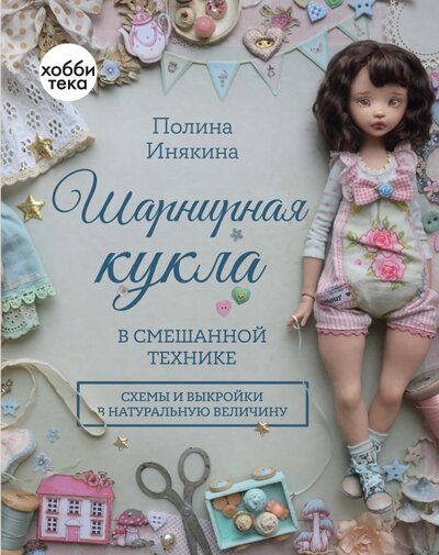 Книга: Шарнирная кукла в смешанной технике (Инякина Полина) ; Хоббитека, 2023 