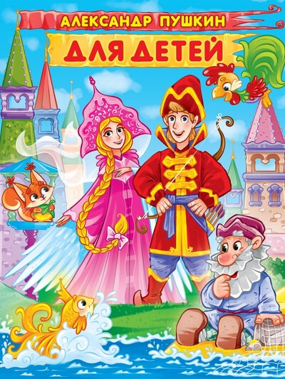 Книга: Для детей (Пушкин Александр Сергеевич) ; Проф-Пресс, 2022 