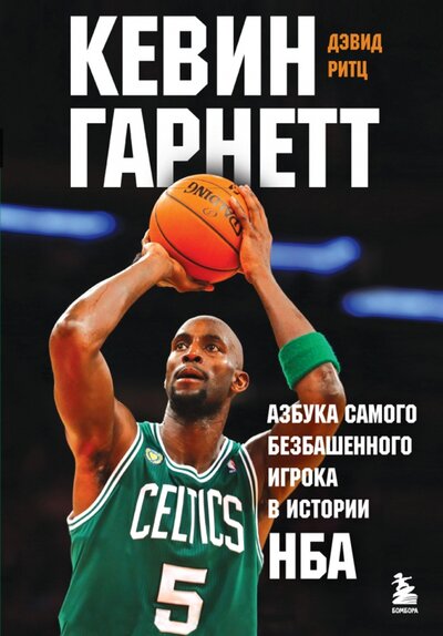 Книга: Кевин Гарнетт. Азбука самого безбашенного игрока в истории НБА (Ритц Дэвид) ; Бомбора, 2023 