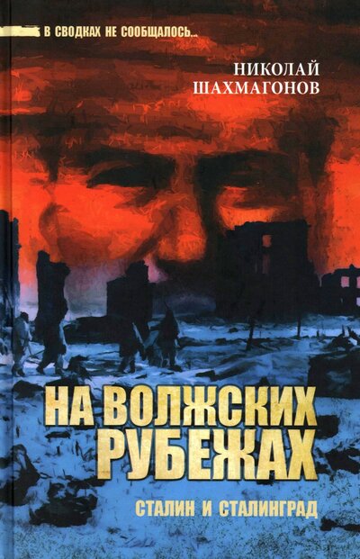 Книга: На волжских рубежах. Сталин и Сталинград (Шахмагонов Николай Федорович) ; Вече, 2023 