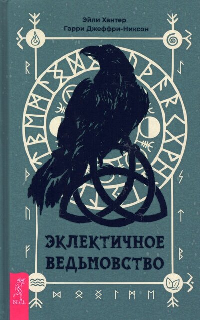 Книга: Эклектичное ведьмовство (Хантер Эйли, Джеффри-Никсон Гарри) ; Весь, 2022 