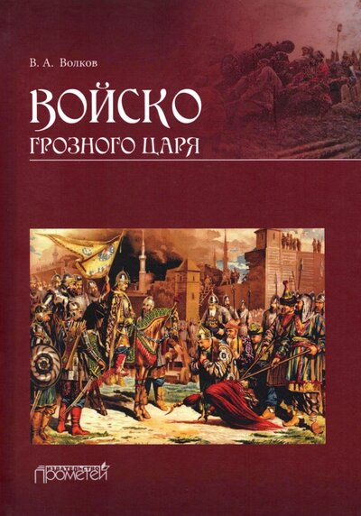 Книга: Войско грозного царя (Волков Владимир Алексеевич) ; Прометей, 2022 