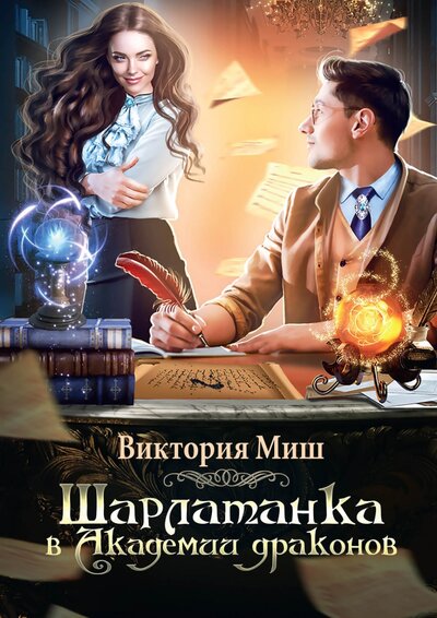 Книга: Шарлатанка в Академии драконов (Миш Виктория) ; Т8, 2022 