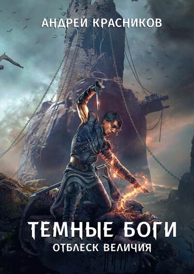 Книга: Темные боги. Отблеск величия (Красников Андрей Андреевич) ; Т8, 2022 