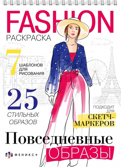 Книга: Раскраска Fashion-раскраска. Повседневные образы (Юзеева Г.З. (иллюстратор)) ; Феникс+, 2022 