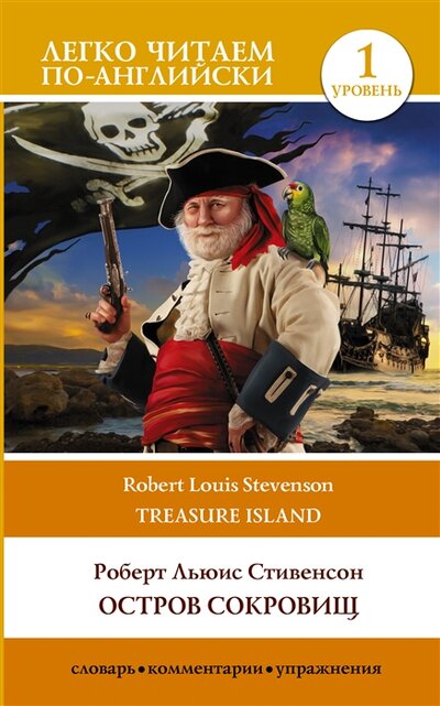 Книга: Остров сокровищ. Уровень 1 = Treasure Island (Стивенсон Роберт Льюис) ; АСТ, 2022 