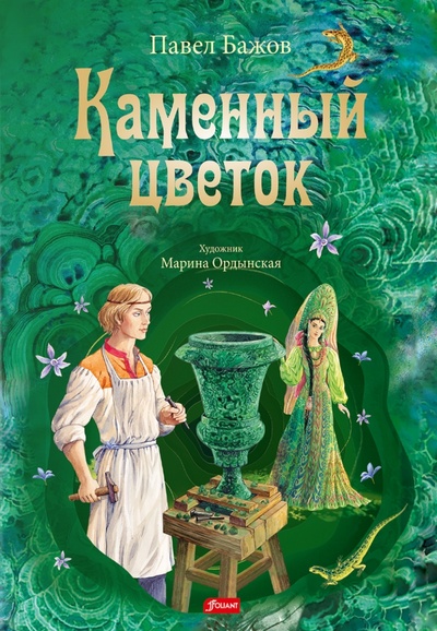 Книга: Каменный цветок (Бажов Павел Петрович) ; Фолиант, 2022 