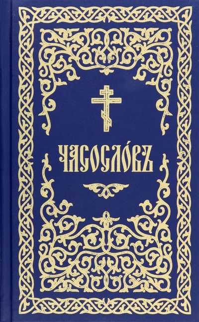 Книга: Часословъ на церковнославянском языке; Сибирская Благозвонница, 2018 