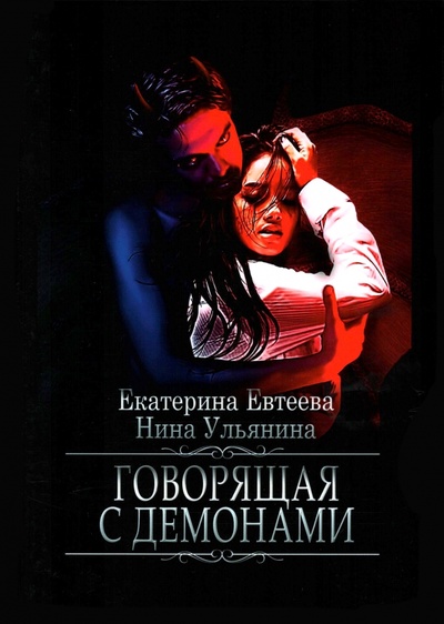 Книга: Говорящая с демонами (Евтеева Екатерина, Ульянина Нина) ; Т8, 2022 