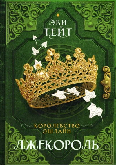Книга: Королевство Эшлайн. Лжекороль (Тейт Эви) ; Т8, 2022 