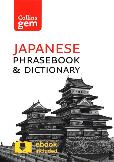 Книга: Collins Gem Japanese Phrasebook and Dictionary; Collins, 2017 