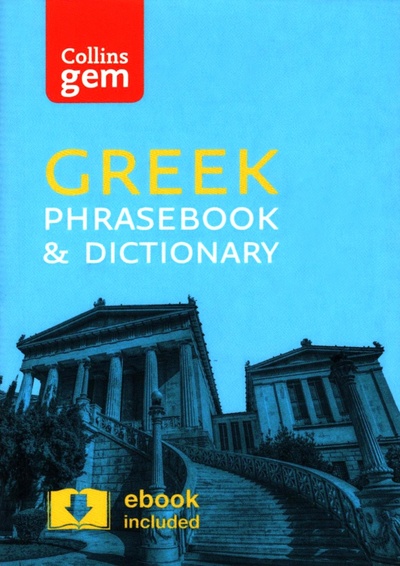 Книга: Collins Gem Greek Phrasebook and Dictionary; Collins, 2016 