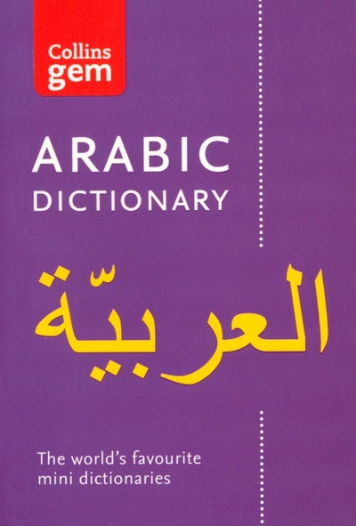 Книга: Collins Arabic Dictionary. Gem Edition; Collins, 2019 